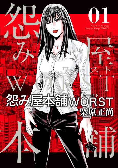 Uramiya Honpo: WORST