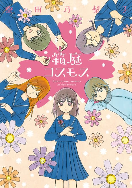 Hakoniwa Cosmos