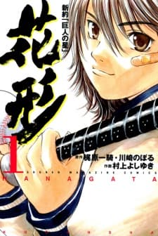 Shinyaku "Kyojin no Hoshi" Hanagata