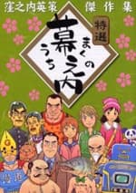 Makunouchi: Kubonouchi Eisaku Kessakushuu
