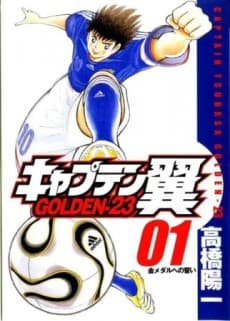 Captain Tsubasa GOLDEN-23