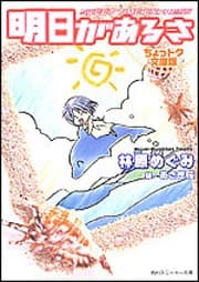 Ashita ga Aru sa: SWEET TIME EXPRESS