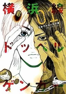 Yokohama-sen Doppelganger