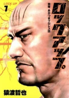 Lock Up: Warera Akatsuki Puroresu-dan
