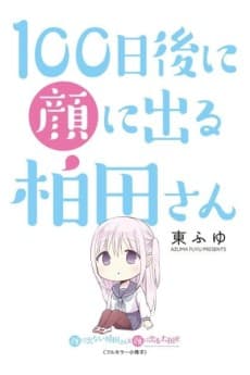 100-nichi Go ni Kao ni Deru Kashiwada