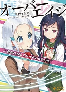 Mahou Shoujo Overage: 2-ban Senji nante Level ja Nai