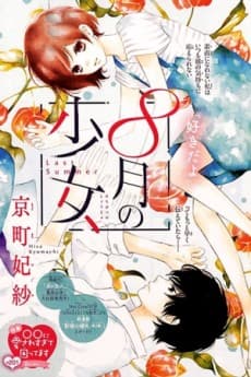 8-gatsu no Shoujo