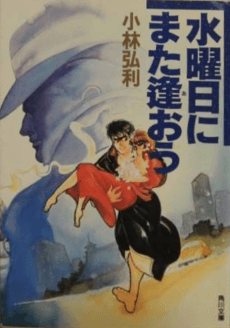Suiyoubi ni Mata Aou