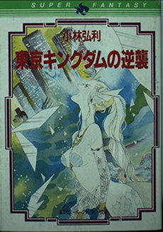Tokyo Kingdom no Gyakushuu