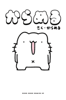 Karameru