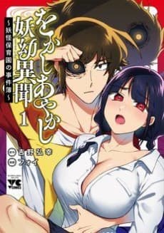 Wokashi Ayakashi Youkaibun: Youkai Hoikuen no Jikenbo