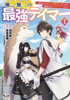 Yuiitsu Muni no Saikyou Tamer: Kuni no Subete no Guild de Monzembaraisareta kara, Takoku ni Itte Slow-Life Shimasu