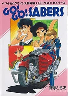 GO! GO! SABERS