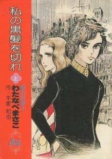 Watashi no Kurogami wo Kire