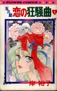 Tamasaburo: Koi no Kyousoukyoku