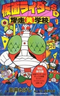 Kamen Rider SD Bakusou Shou Gakkou