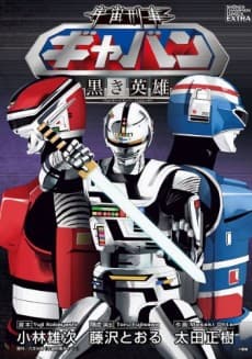 Uchuu Keiji Gavan: Kuroki Eiyuu