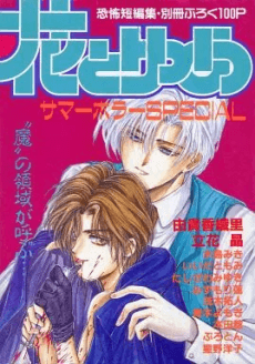 Hana to Yume Summer Horror SPECIAL