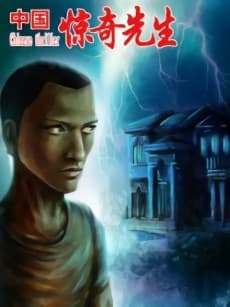 Zhongguo Jingqi Xiansheng