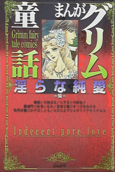 Manga Grimm Douwa: Midarana Junai-hen