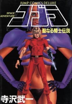 Cobra: Seinaru Kishi Densetsu