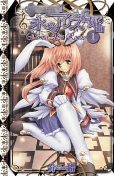 Key Princess Story Eternal Alice Rondo