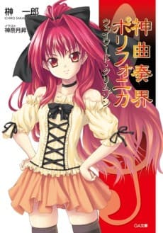 Shinkyoku Soukai Polyphonica Crimson