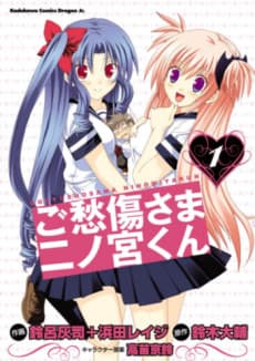 Goshuushou-sama Ninomiya-kun