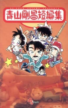 Aoyama Gosho Tanpenshuu