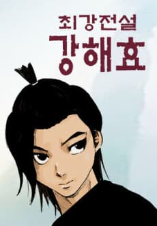 Choegangjeonseol Kang Hae-Hyo