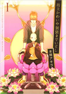 Bouzu Kawai ya Kesa made Itoshi