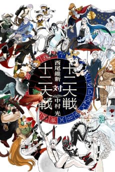 Juuni Taisen Tai Juuni Taisen