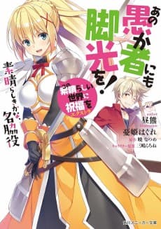 Kono Subarashii Sekai ni Shukufuku wo! Extra: Ano Orokamono ni mo Kyakkou wo!