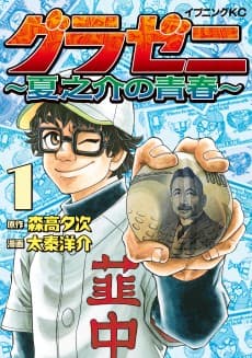 Gurazeni: Natsunosuke no Seishun