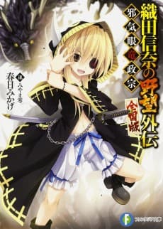 Oda Nobuna no Yabou Gaiden: Jakigan Ryuu Masamune