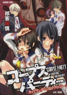 Corpse Party: Coupling x Anthology
