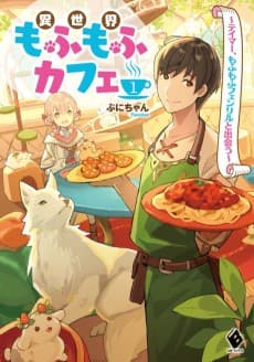 Fluffy Café in Another World