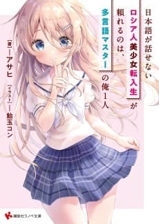 Nihongo ga Hanasenai Russia-jin Bishoujo Tennyuusei ga Tanomareru no wa, Tagengo Master no Ore Hitori