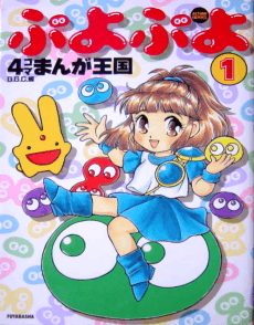 Puyo Puyo: 4-koma Manga Oukoku