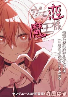 Gachikoi Maou-sama