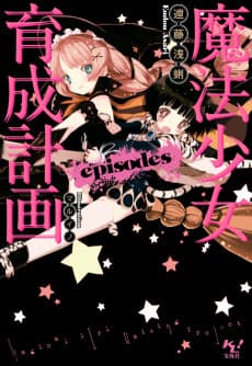 Magical Girl Raising Project: episodes