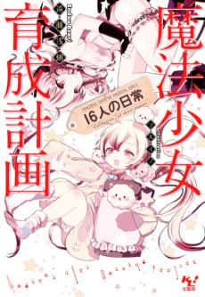 Magical Girl Raising Project: Peaceful Days of 16 Magical Girls