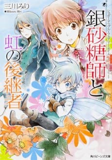 Sugar Apple Fairy Tale: The Silver Sugar Master and the Rainbow Successors