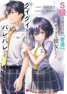 S-kyuu Gakuen no Jishou "Futsuu", Kawaisugiru Kanojotachi ni Guigui Kitararete Barebare desu.