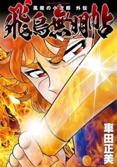 Fuuma no Kojirou Gaiden: Asuka Mumyouchou