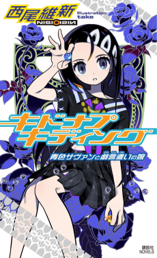 Kidnap Kidding: Aoiro Savant to Zaregotozukai no Musume