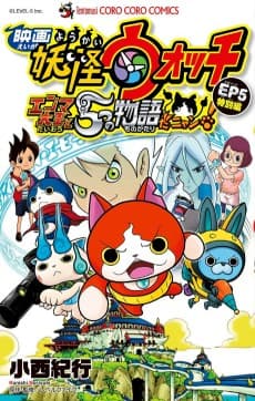 Eiga Youkai Watch: Enma Daiou to Itsutsu no Monogatari da Nyan!