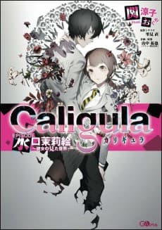 Caligula EPISODE: Marie Mizuguchi ~Kanojo no Mita Sekai~