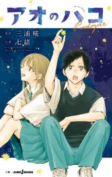 Ao no Hako Prologue