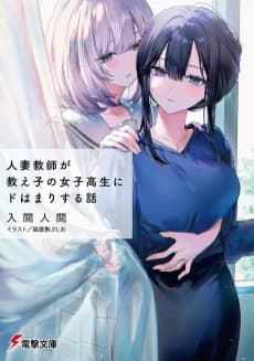 Hitozuma Kyoushi ga Oshiego no Joshikousei ni Dohamari Suru Hanashi